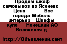 Продам шкаф самовывоз из Ясенево  › Цена ­ 5 000 - Все города Мебель, интерьер » Шкафы, купе   . Ненецкий АО,Волоковая д.